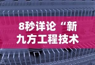 8秒详论“新九方工程技术中心	”揭秘透视辅助万能挂用法