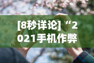 [8秒详论]“2021手机作弊”(果然有透视挂)