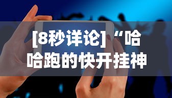 [8秒详论]“哈哈跑的快开挂神器”科技辅助神器手机版教程