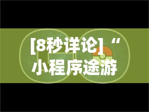 [8秒详论]“小程序途游麻将绝对有挂”(透视)其实真的有挂