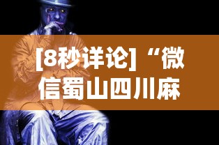[8秒详论]“微信蜀山四川麻将老是输,会不会有猫腻？”原来有神器下载!