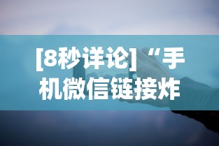 [8秒详论]“手机微信链接炸金花有挂是真的吗”分享用挂教程