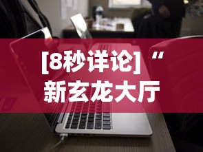 [8秒详论]“新玄龙大厅有没有透视挂”科技辅助神器手机版