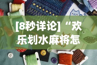 [8秒详论]“欢乐划水麻将怎么开挂”详细外挂安装步骤