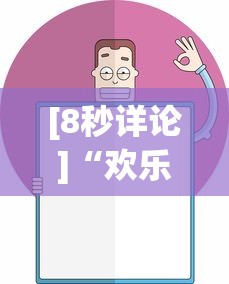 [8秒详论]“欢乐划水麻将怎么开挂”详细外挂安装步骤