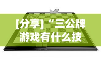 [分享]“三公牌游戏有什么技巧	”开挂(透视)辅助教程