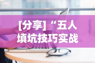 [分享]“五人填坑技巧实战讲解”(详细透视教程)-知乎