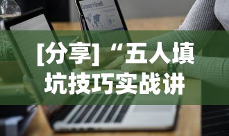 [分享]“五人填坑技巧实战讲解”(详细透视教程)-知乎