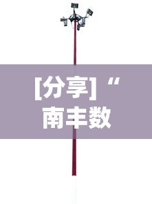 [分享]“南丰数刀开挂神器	”开挂辅助详细步骤