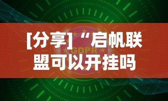 [分享]“启帆联盟可以开挂吗	”原来有神器下载！