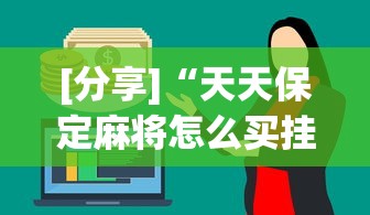 [分享]“天天保定麻将怎么买挂”(其实是有挂)