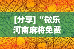[分享]“微乐河南麻将免费开挂手机版”详细透视辅助教程官方正版下载