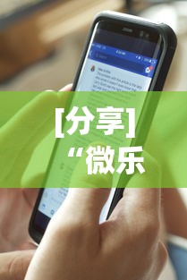 [分享]“微乐河南麻将免费开挂手机版”详细透视辅助教程官方正版下载