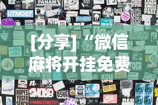 [分享]“微信麻将开挂免费软件”详细外挂透视辅助软件教程