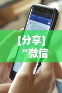 [分享]“微信麻将开挂免费软件”详细外挂透视辅助软件教程
