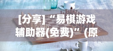 [分享]“易棋游戏辅助器(免费)	”(原来确实是有挂)