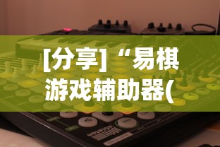 [分享]“易棋游戏辅助器(免费)”(原来确实是有挂)