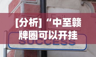 [分析]“中至赣牌圈可以开挂吗”真实开挂技巧分享