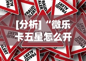 [分析]“微乐卡五星怎么开挂是真的吗	”作弊挂(辅助外挂+