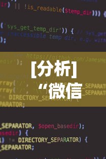 [分析]“微信小程序微乐干瞪眼有挂吗”详细辅助透视