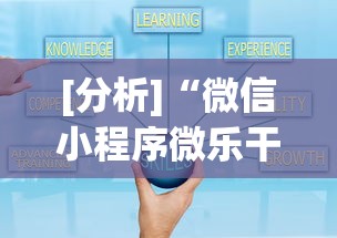 [分析]“微信小程序微乐干瞪眼有挂吗	”详细辅助透视