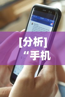 [分析]“手机麻将软件开挂”开挂神器{透视辅助}全揭秘