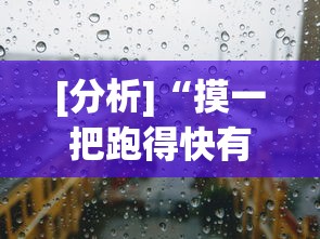 [分析]“摸一把跑得快有没有挂”(透视)其实确实有挂