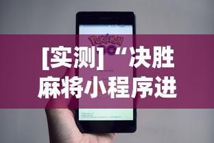 [实测]“决胜麻将小程序进不去咋回事	”附开挂脚本详细步骤