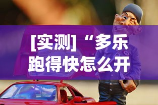 [实测]“多乐跑得快怎么开挂？_游戏_玩家_工具