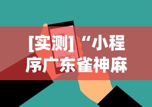 [实测]“小程序广东雀神麻将挂下载”科技辅助神器手机