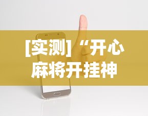 [实测]“开心麻将开挂神器下载安装手机版	”-原来有挂