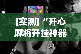 [实测]“开心麻将开挂神器下载安装手机版	”-原来有挂