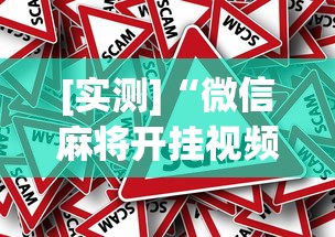 [实测]“微信麻将开挂视频”事实上真的有挂