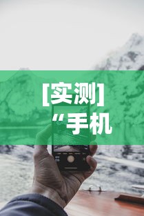 [实测]“手机微乐内蒙麻将开挂神器”揭秘透视辅助万能挂用法