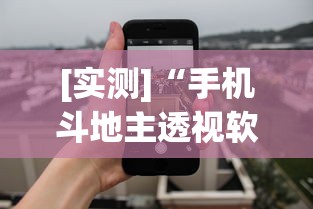 [实测]“手机斗地主透视软件是真的吗”开挂辅助详细步骤