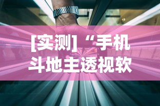 [实测]“手机斗地主透视软件是真的吗	”开挂辅助详细步骤