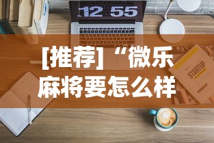 [推荐]“微乐麻将要怎么样才能开挂”开挂详细教程