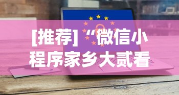 [推荐]“微信小程序家乡大贰看牌器	”科技辅助神器手机版教程