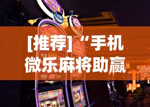[推荐]“手机微乐麻将助赢神器”开挂(透视)辅助教程