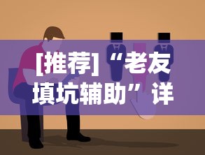 [推荐]“老友填坑辅助”详细分享装挂步骤教程