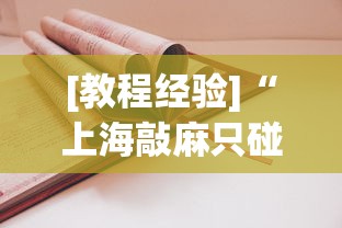 [教程经验]“上海敲麻只碰不吃技巧”有挂详细开挂教程