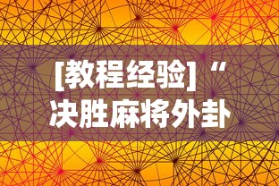 [教程经验]“决胜麻将外卦神器下载苹果版	”开挂(透视)辅助教程