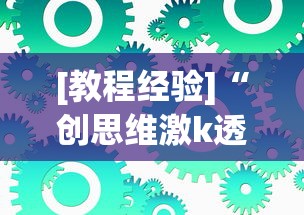 [教程经验]“创思维激k透视”可以开挂作弊