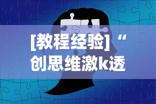 [教程经验]“创思维激k透视”可以开挂作弊