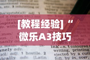 [教程经验]“微乐A3技巧”其实确实有挂
