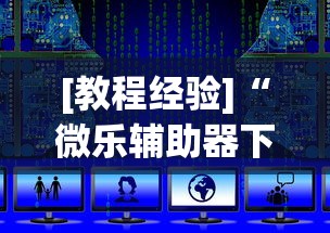 [教程经验]“微乐辅助器下载手机版”开挂辅助教程