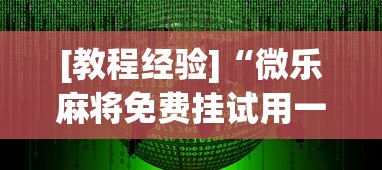 [教程经验]“微乐麻将免费挂试用一天	”(透视挂)辅助透视教程