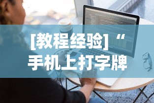 [教程经验]“手机上打字牌有挂吗”通用版下载教程