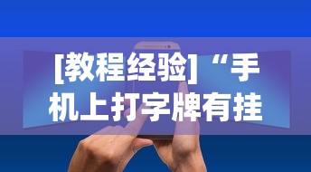 [教程经验]“手机上打字牌有挂吗”通用版下载教程