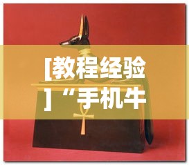 [教程经验]“手机牛牛可以赢钱吗”(助赢详细开挂教程)